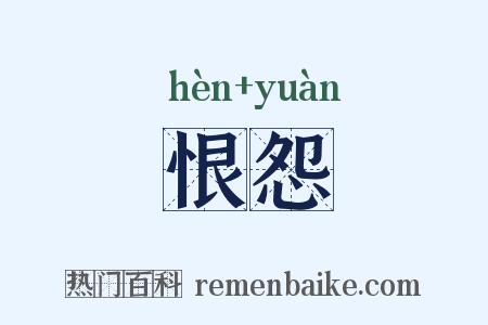 恨怨是什么意思的图片